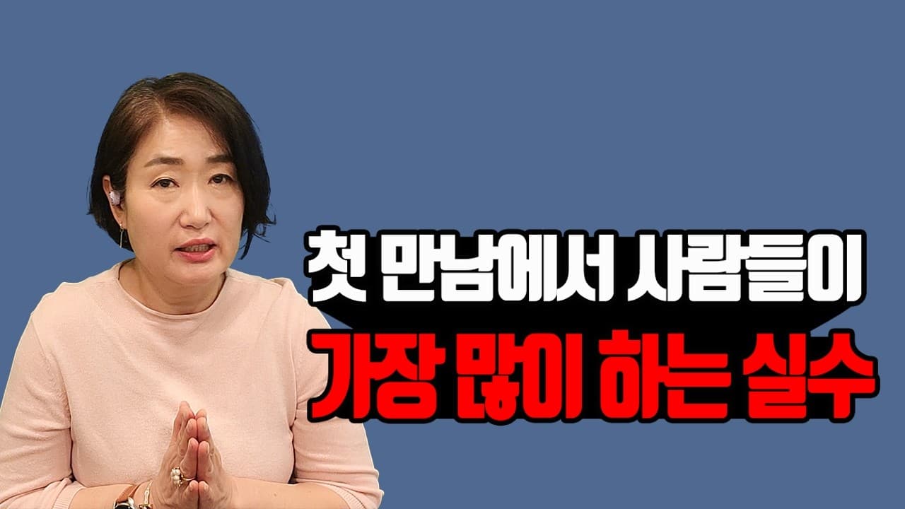 첫 만남에서 사람들이 가장 많이 하는 실수 김효순 ☎ 010 6519 3631