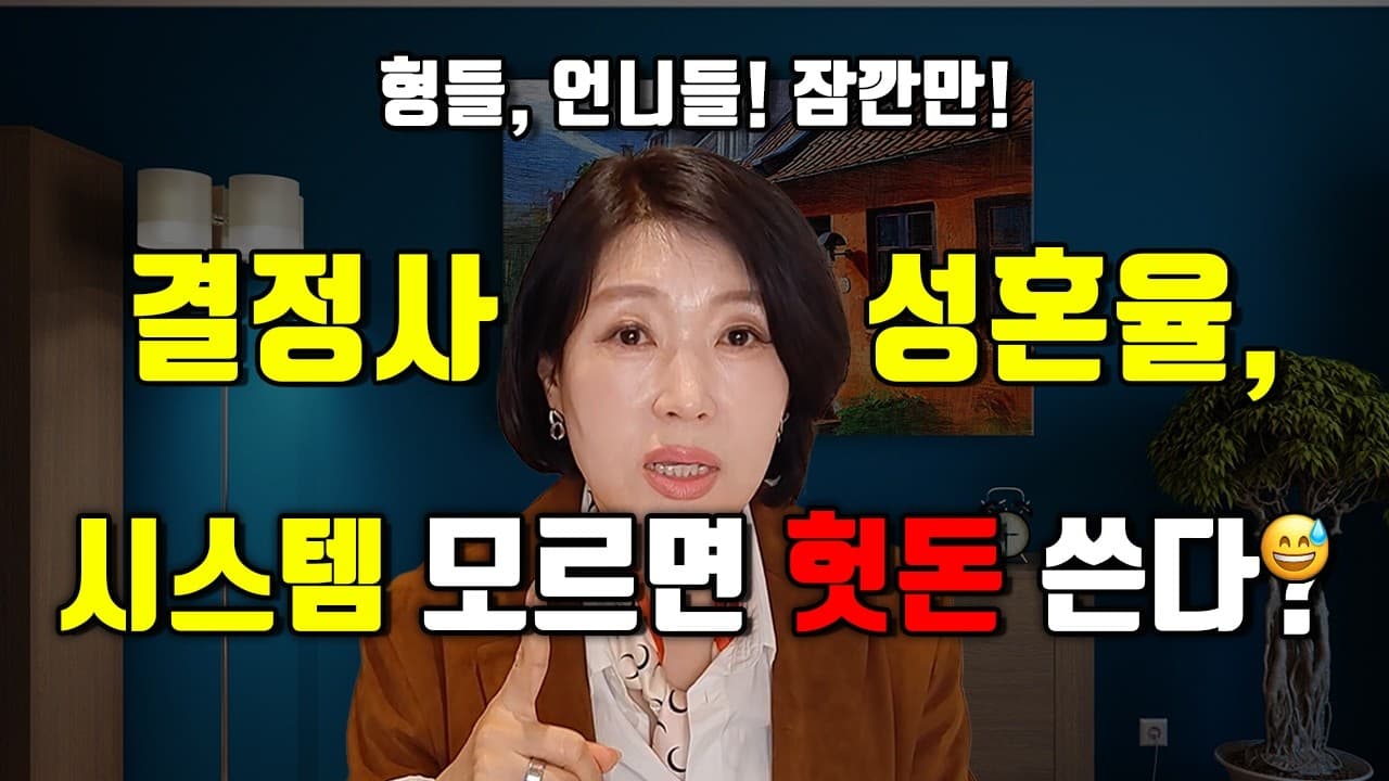 결정사 성혼율 차이, 일반사 vs 노블사 시스템 모르면 돈 날리는 이유 김향숙 ☎ 010 7414 7983