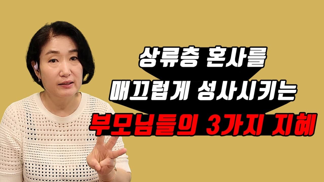 상류층 혼사를 매끄럽게 성사시키는 부모님들의 3가지 지혜 김효순 ☎ 010 6519 3631