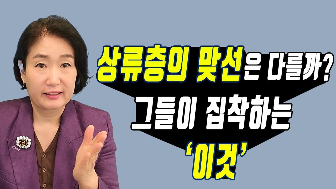 상류층의 맞선은 다를까? 그들이 집착하는 '이것' 김효순 ☎ 010 6519 3631