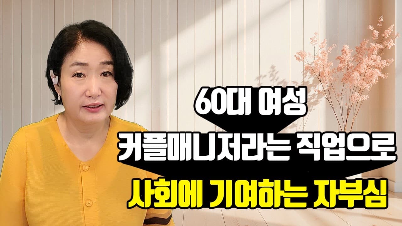 60대 여성 커플매니저라는 직업으로 사회에 기여하는 자부심 김효순 ☎ 010 6519 3631