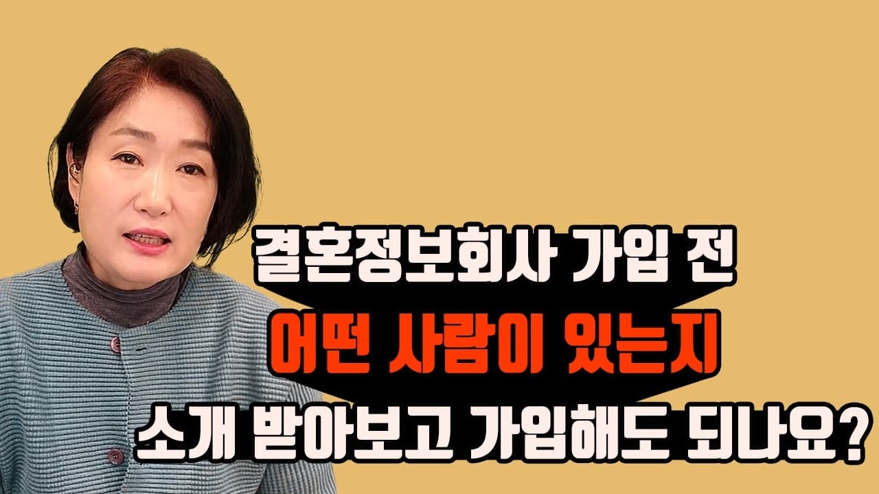 결혼정보회사 가입 전, 어떤 사람이 있는지 소개 받아보고 가입해도 되나요? 김효순 ☎ 010 6519 3631