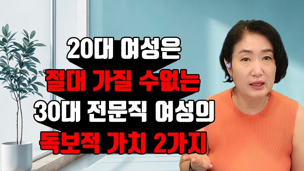 20대는 여성은 절대 가질 수 없는 30대 전문직 여성의 독보적 가치 2가지 김효순 ☎ 010 6519 3631