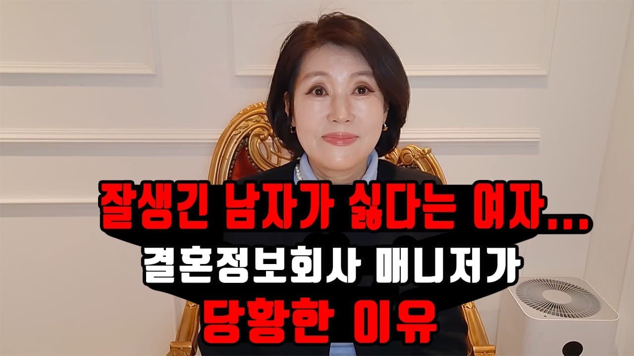 잘생긴 남자가 싫다는 여자...결혼정보회사 매니저가 당황한 이유 김향숙 ☎ 010 7414 7983