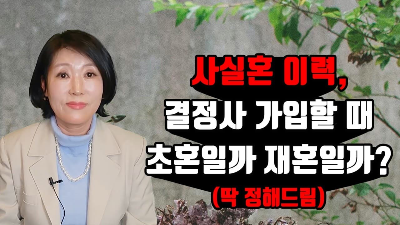 사실혼 이력, 결정사 가입할 때 초혼일까 재혼일까? (딱 정해드림) 김향숙 ☎ 010 7414 7983