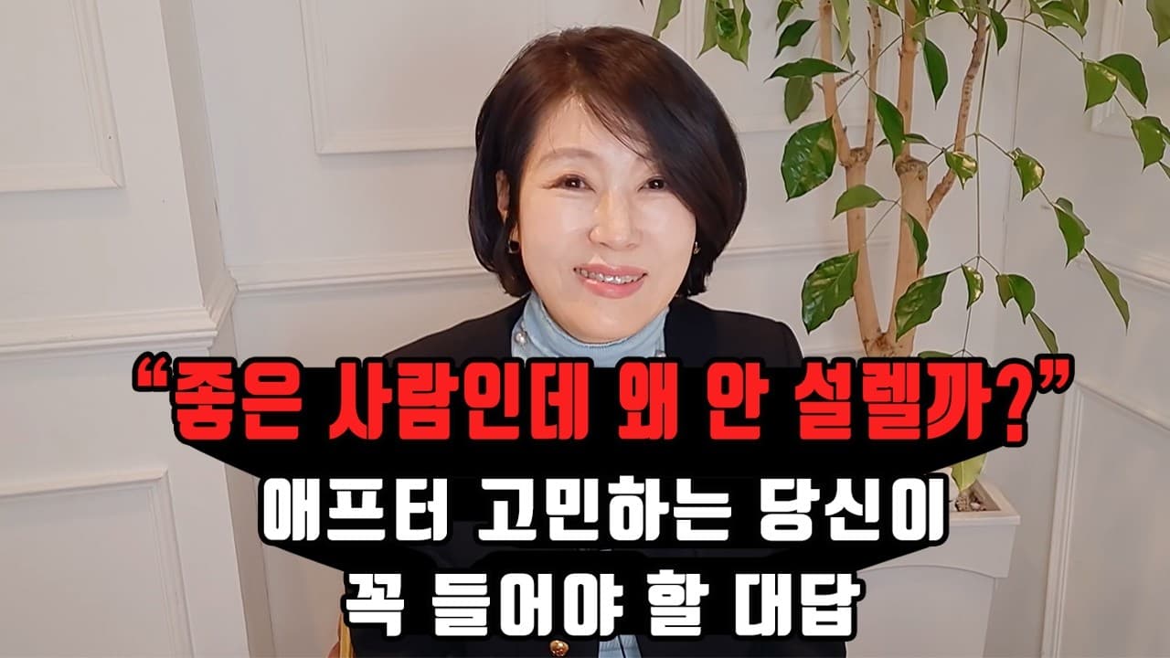 "좋은 사람인데 왜 안 설렐까?" 애프터 고민하는 당신이 꼭 들어야 할 대답 김향숙 ☎ 010 7414 7983