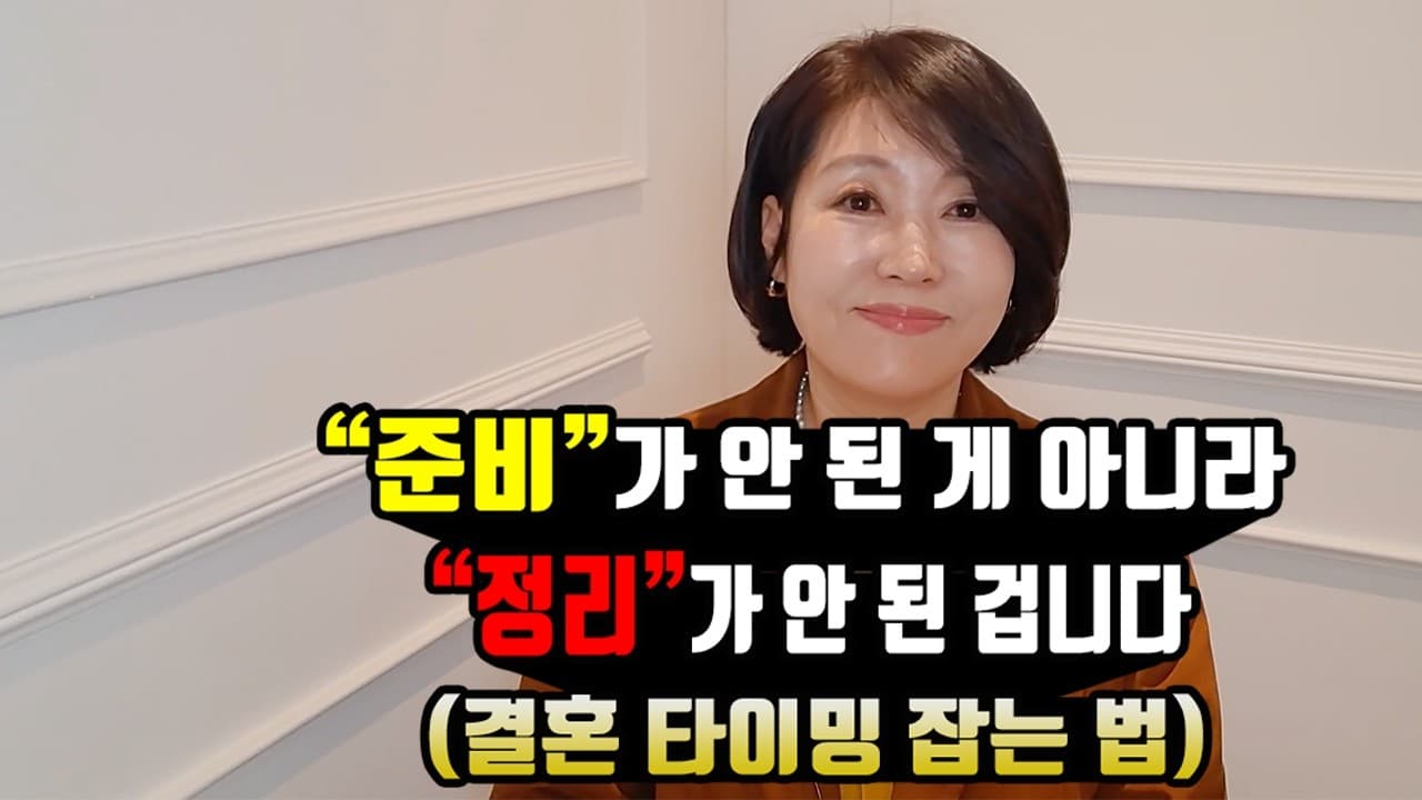 "준비"가 안 된 게 아니라 "정리"가 안 된 겁니다 (결혼 타이밍 잡는 법) 김향숙 ☎ 010 7414 7983