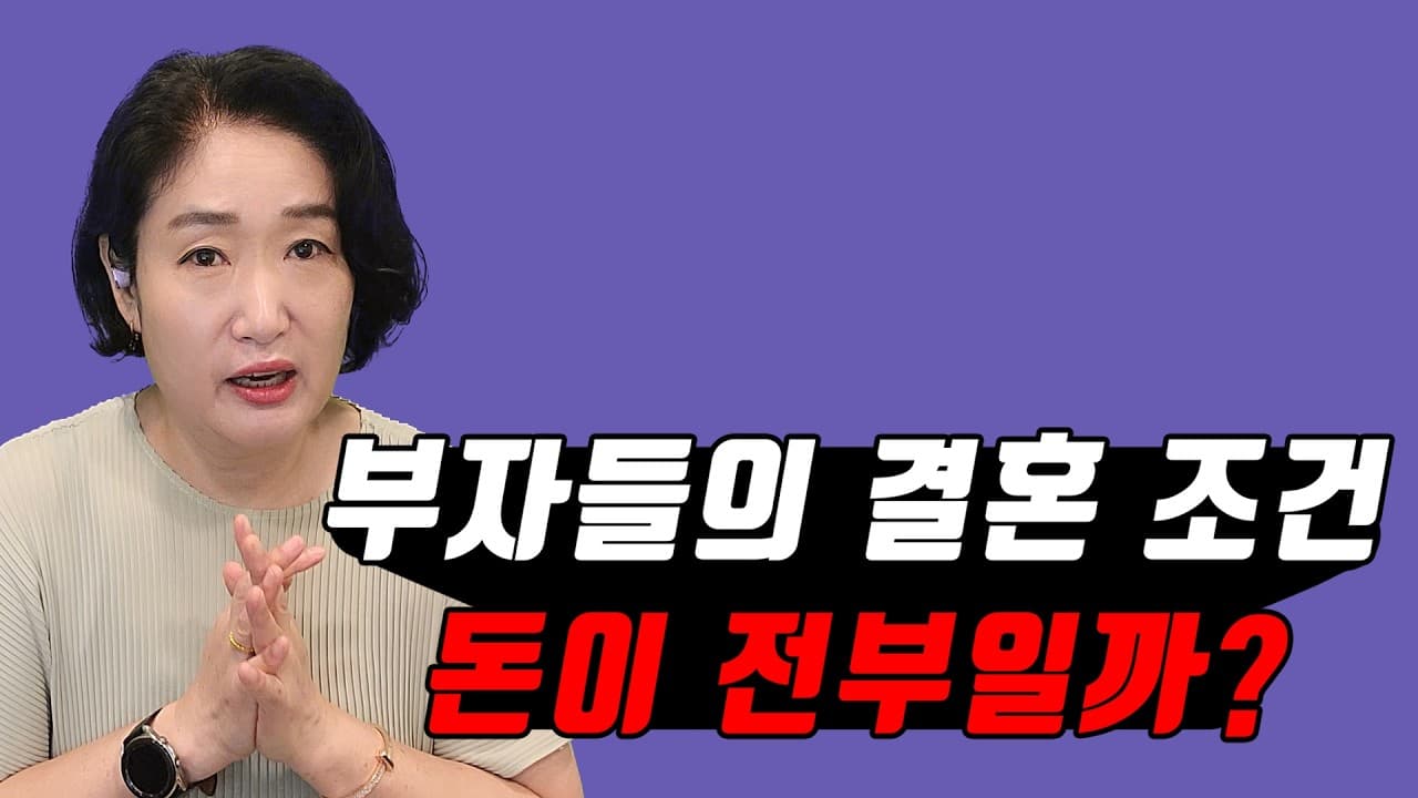 부자들의 결혼 조건, 돈이 전부일까? 김효순 ☎ 010 6519 3631