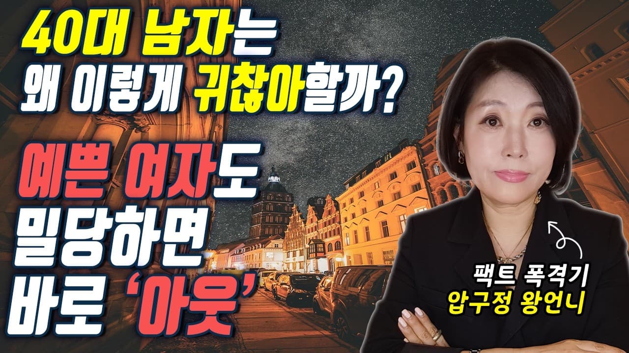 40대 남자가 연애에 미온적인 진짜 이유 3가지 (공략법 포함) 김향숙 ☎ 010 7414 7983