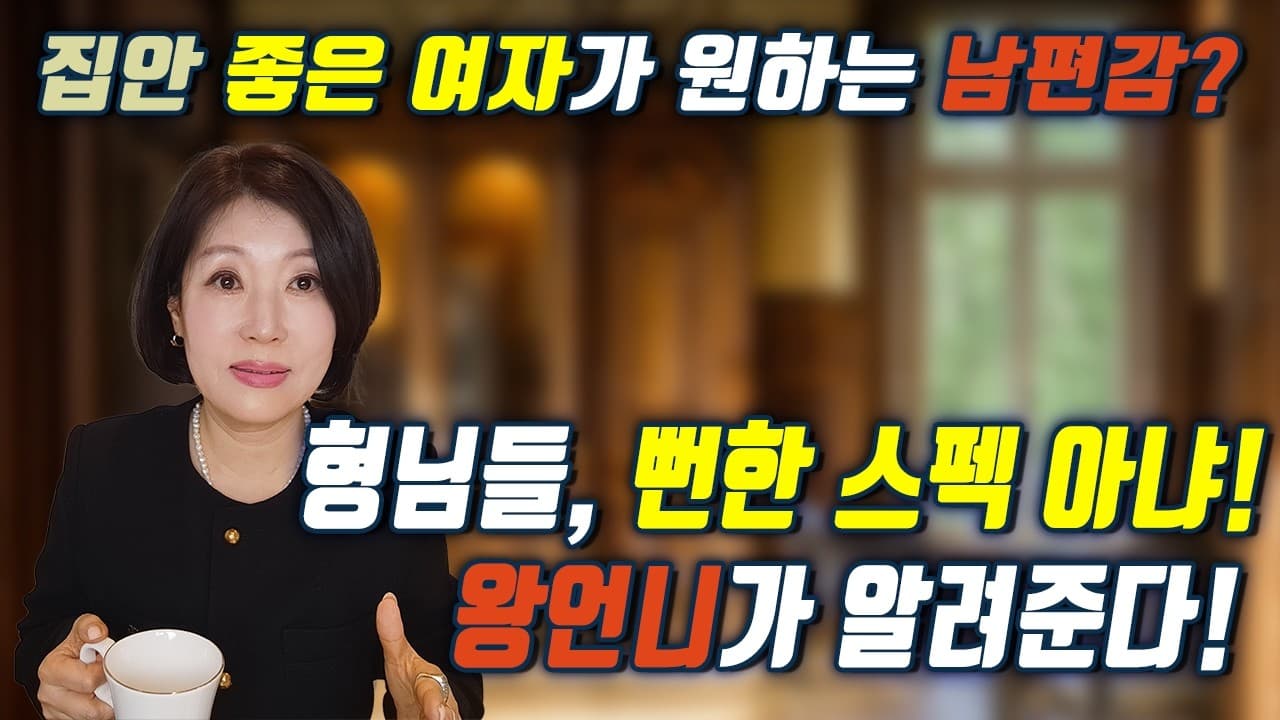 집안 좋은 여자가 원하는 남편감 3가지 진짜 기준 (돈보다 중요해요) 김향숙 ☎ 010 7414 7983