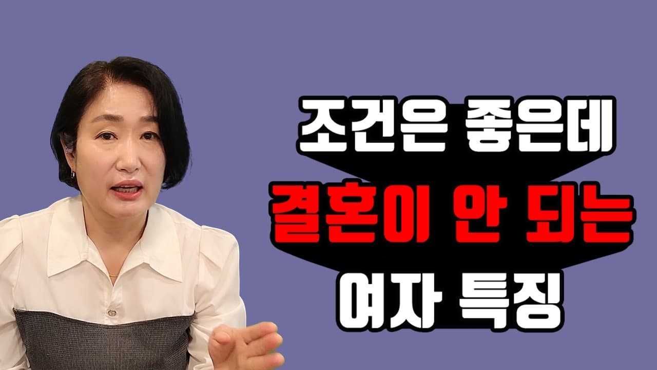 조건은 좋은데 결혼이 안 되는 여자 특징 김효순 ☎ 010 6519 3631