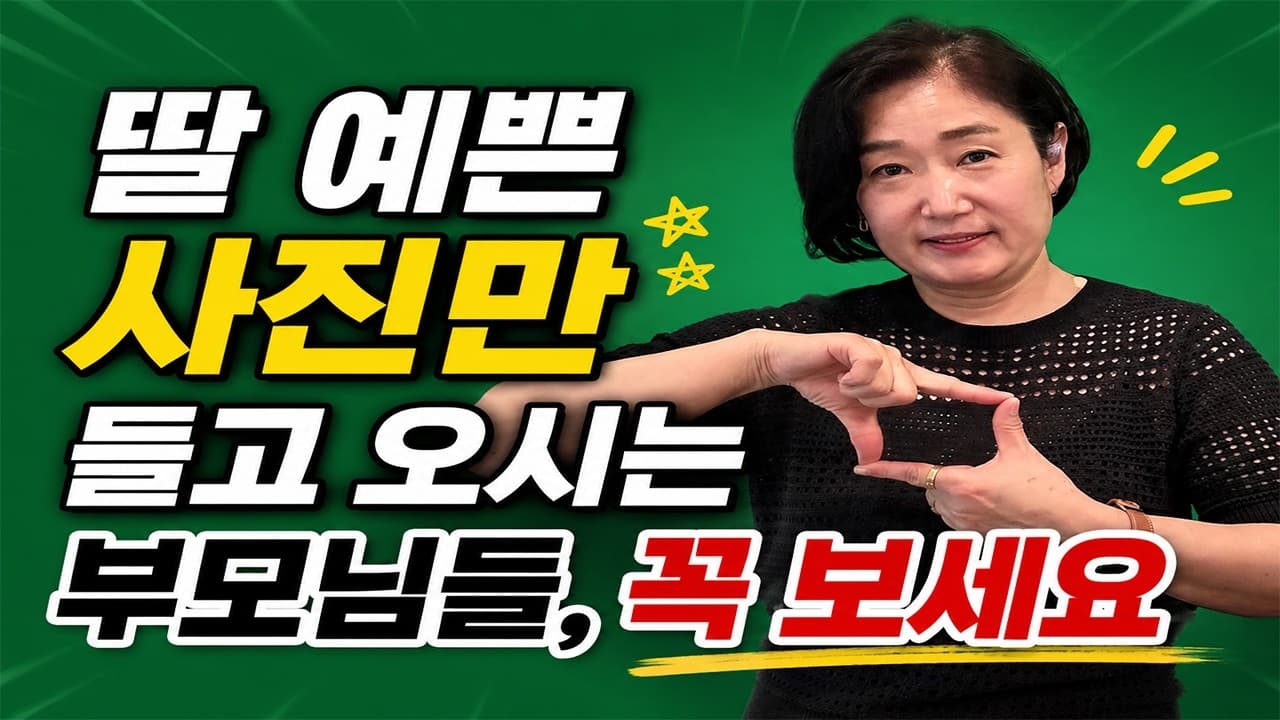 딸 예쁜 사진만 들고 오시는 부모님들 꼭 보세요 김효순 ☎ 010 6519 3631