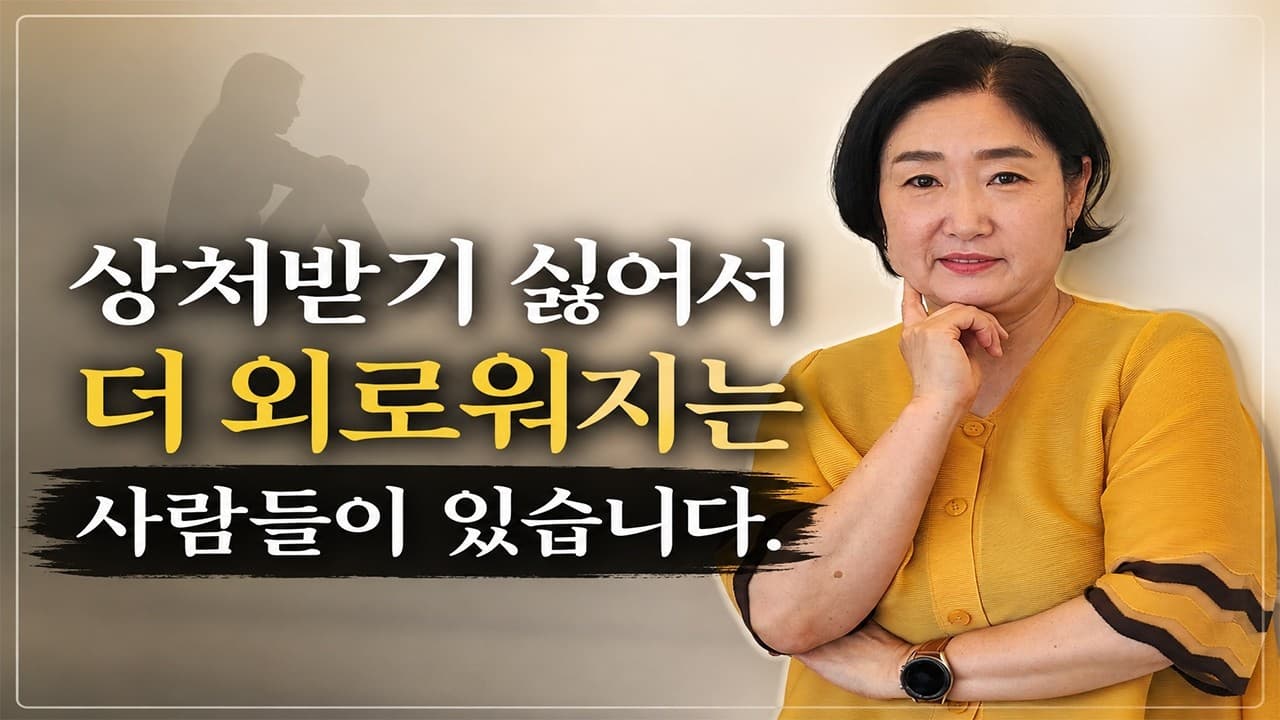 상처받기 싫어서 더 외로워지는 사람들이 있습니다 김효순 ☎ 010 6519 3631