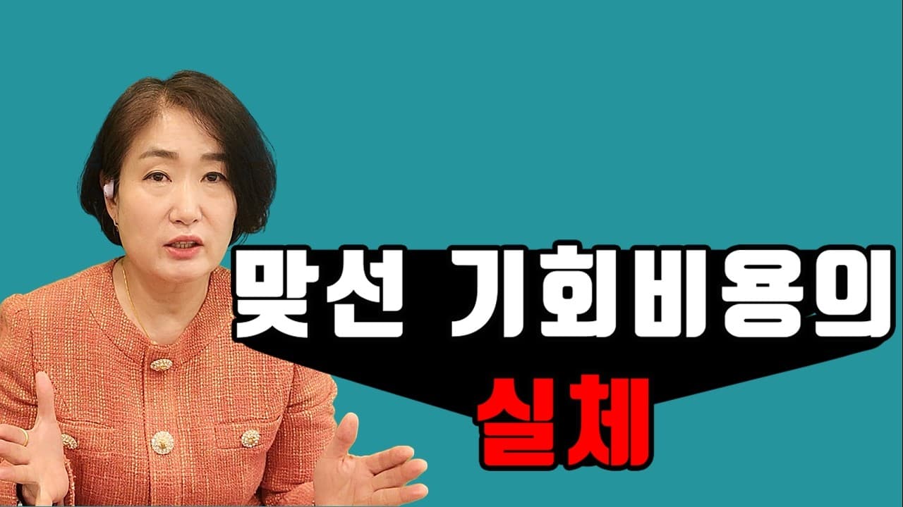 맞선 기회비용의 실체 김효순 ☎ 010 6519 3631