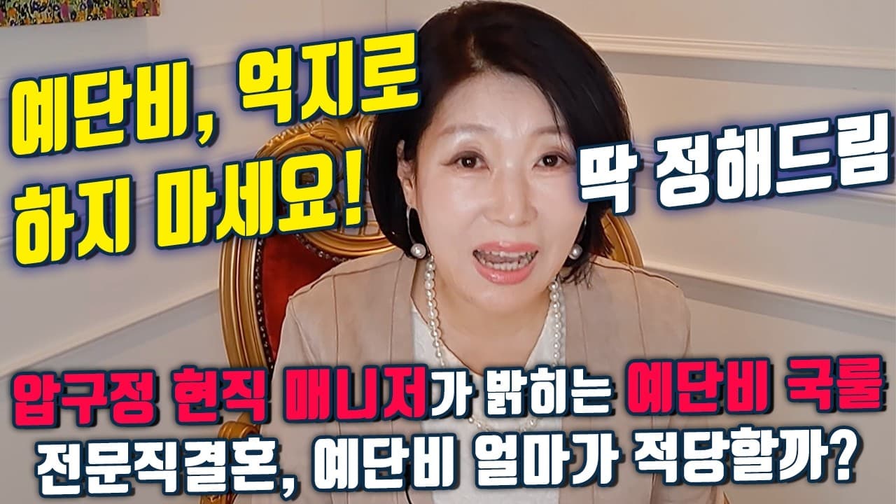 예단비 얼마가 적당할까? 파혼 막고 시댁에 기 안 죽는 예단 준비법 3가지 김향숙 ☎ 010 7414 7983