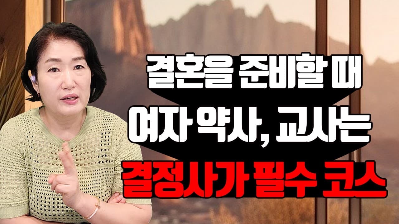결혼을 준비할 때 여자 약사, 교사는 결정사가 필수 코스 김효순 ☎ 010 6519 3631